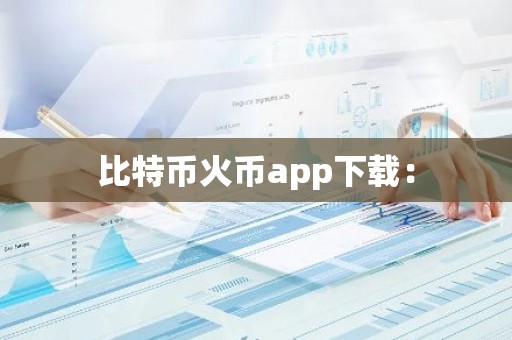 比特币火币app下载：