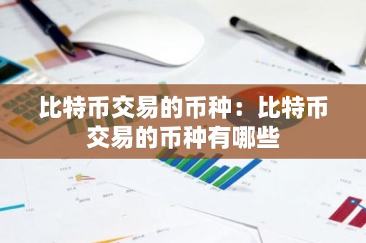 比特币交易的币种：比特币交易的币种有哪些