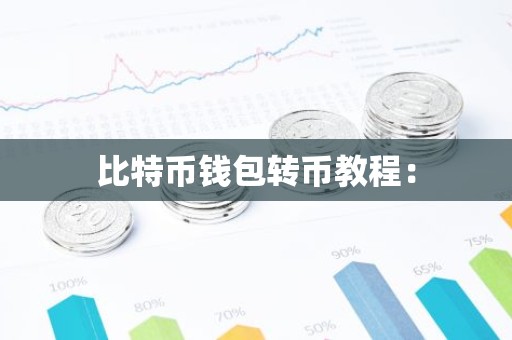 比特币钱包转币教程：