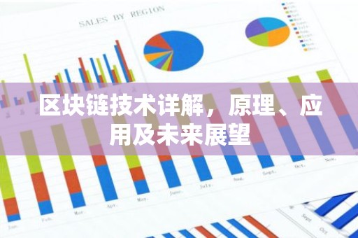 区块链技术详解，原理、应用及未来展望