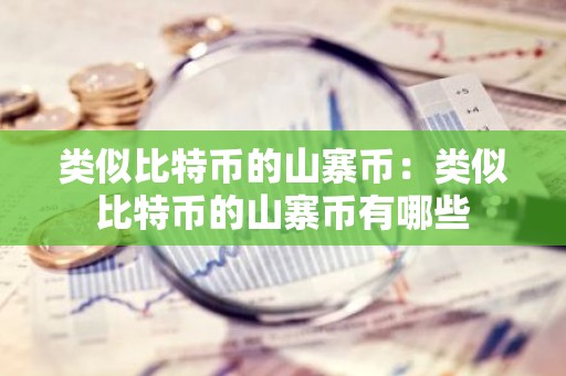 类似比特币的山寨币：类似比特币的山寨币有哪些