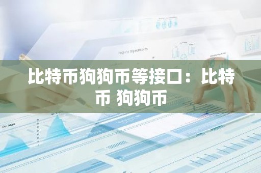 比特币狗狗币等接口：比特币 狗狗币