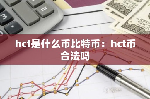 hct是什么币比特币：hct币合法吗