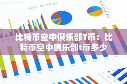 比特币空中俱乐部T币：比特币空中俱乐部t币多少