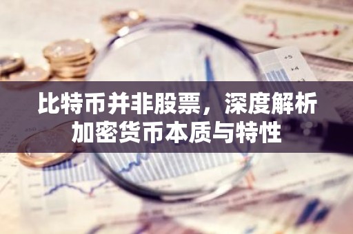 比特币并非股票，深度解析加密货币本质与特性