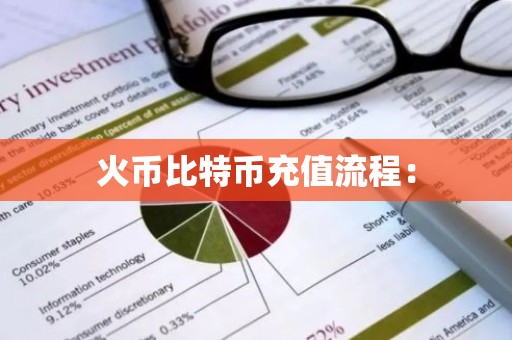 火币比特币充值流程：