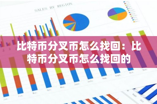 比特币分叉币怎么找回：比特币分叉币怎么找回的