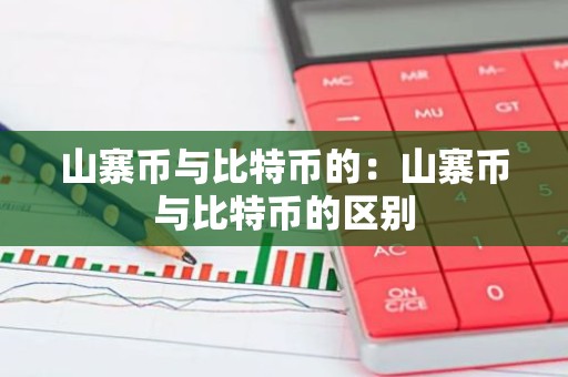 山寨币与比特币的：山寨币与比特币的区别