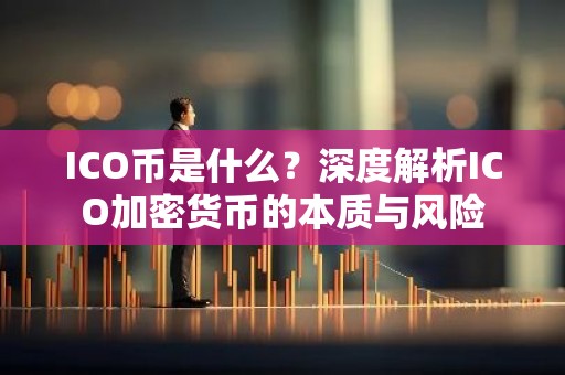 ICO币是什么？深度解析ICO加密货币的本质与风险