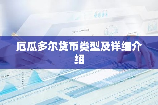 厄瓜多尔货币类型及详细介绍