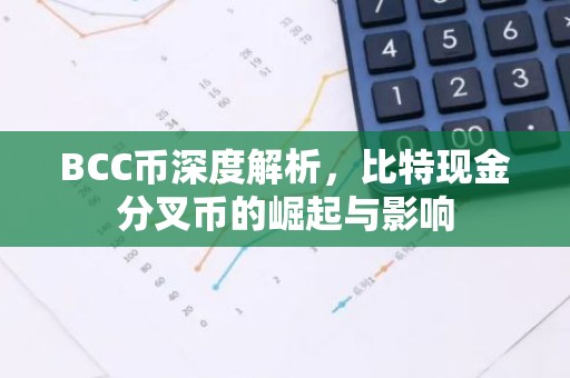 BCC币深度解析，比特现金分叉币的崛起与影响