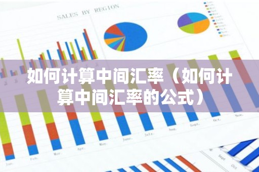 如何计算中间汇率（如何计算中间汇率的公式）