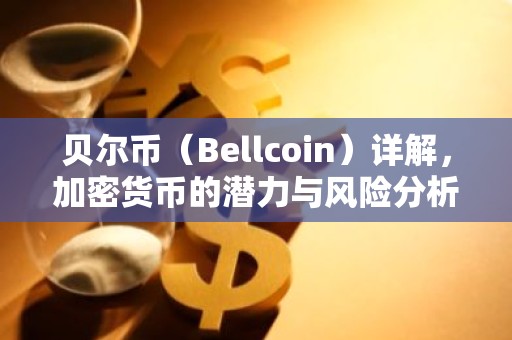 贝尔币（Bellcoin）详解，加密货币的潜力与风险分析