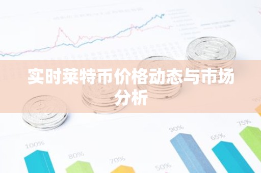 实时莱特币价格动态与市场分析