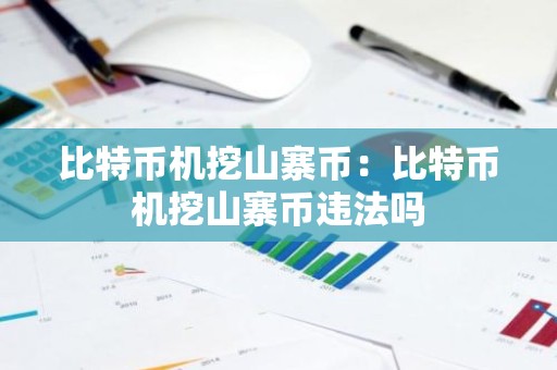 比特币机挖山寨币：比特币机挖山寨币违法吗