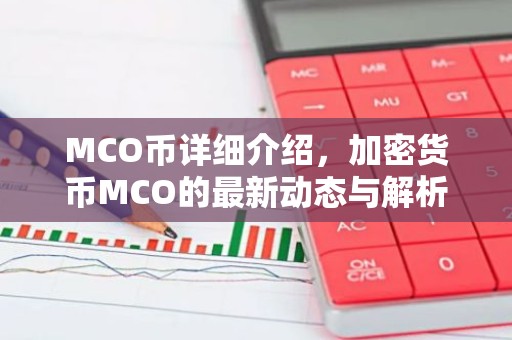 MCO币详细介绍，加密货币MCO的最新动态与解析