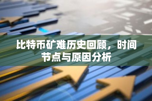 比特币矿难历史回顾，时间节点与原因分析