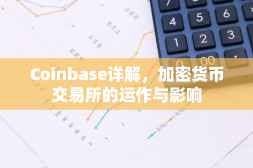 Coinbase详解，加密货币交易所的运作与影响