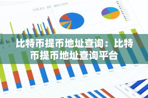 比特币提币地址查询：比特币提币地址查询平台