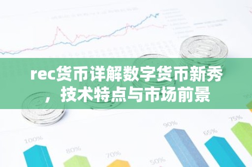 rec货币详解数字货币新秀，技术特点与市场前景