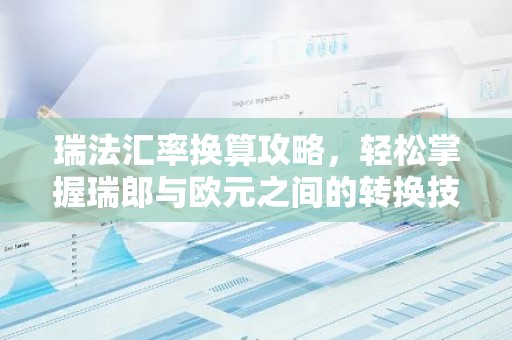 瑞法汇率换算攻略，轻松掌握瑞郎与欧元之间的转换技巧