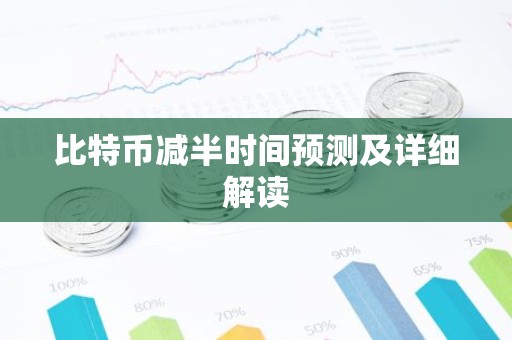 比特币减半时间预测及详细解读