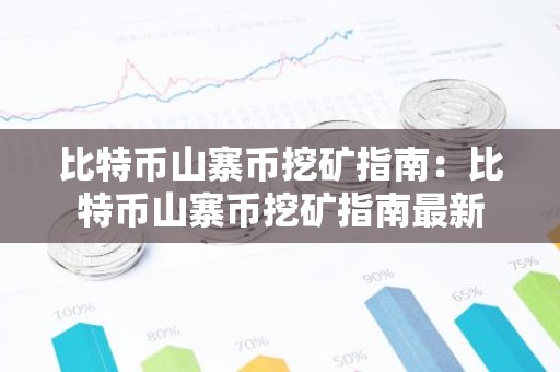 比特币山寨币挖矿指南：比特币山寨币挖矿指南最新
