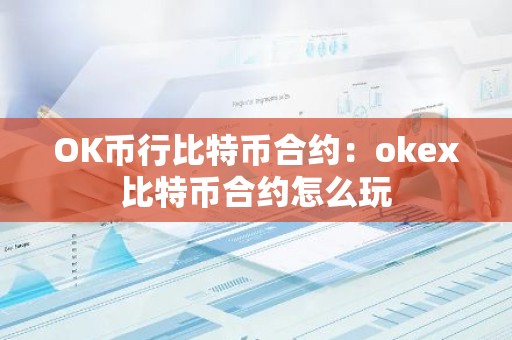 OK币行比特币合约：okex比特币合约怎么玩