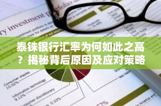 泰铢银行汇率为何如此之高？揭秘背后原因及应对策略