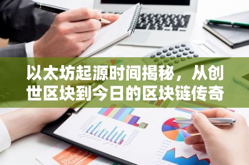 以太坊起源时间揭秘，从创世区块到今日的区块链传奇