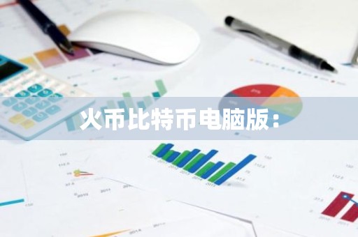 火币比特币电脑版：