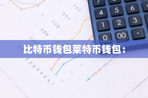 比特币钱包莱特币钱包：