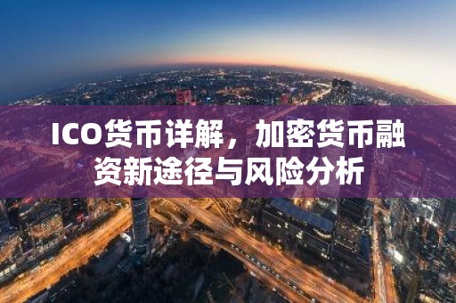 ICO货币详解，加密货币融资新途径与风险分析