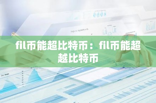 fil币能超比特币：fil币能超越比特币