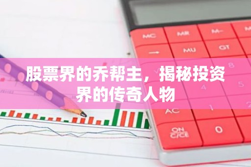股票界的乔帮主，揭秘投资界的传奇人物