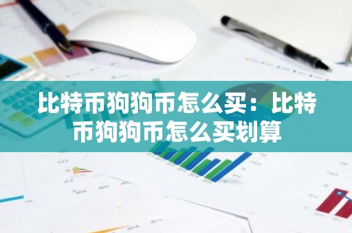 比特币狗狗币怎么买：比特币狗狗币怎么买划算