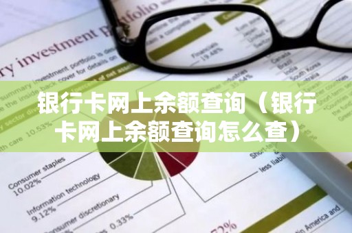 银行卡网上余额查询（银行卡网上余额查询怎么查）