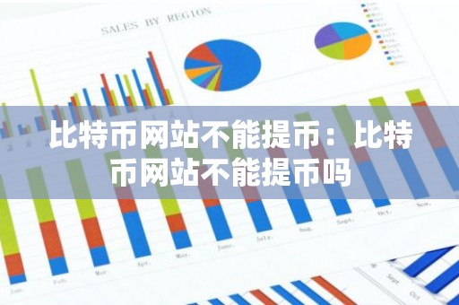 比特币网站不能提币：比特币网站不能提币吗