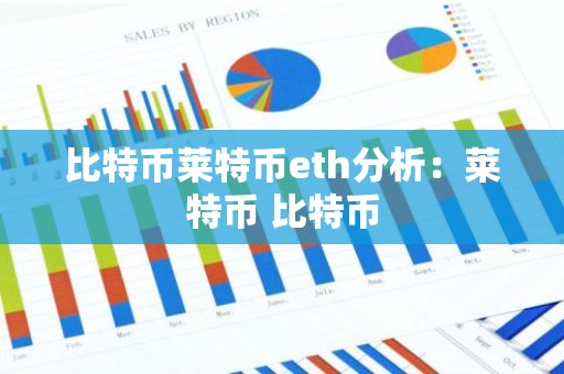 比特币莱特币eth分析：莱特币 比特币