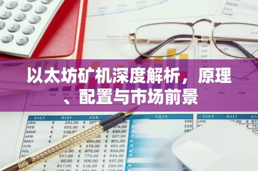 以太坊矿机深度解析，原理、配置与市场前景