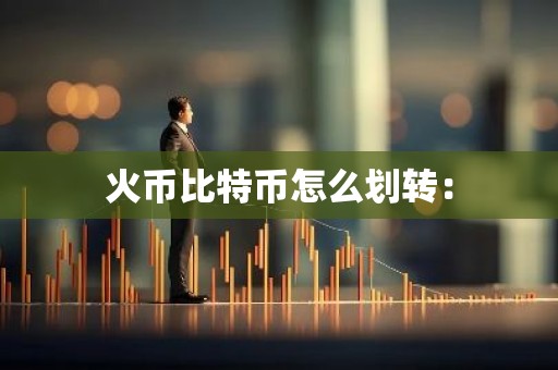 火币比特币怎么划转：
