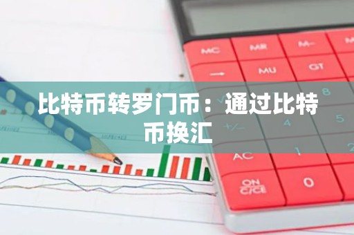 比特币转罗门币：通过比特币换汇
