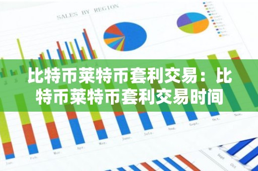 比特币莱特币套利交易：比特币莱特币套利交易时间