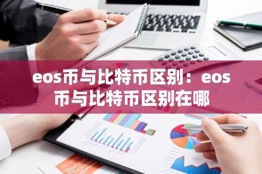 eos币与比特币区别：eos币与比特币区别在哪