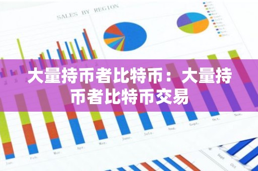 大量持币者比特币：大量持币者比特币交易