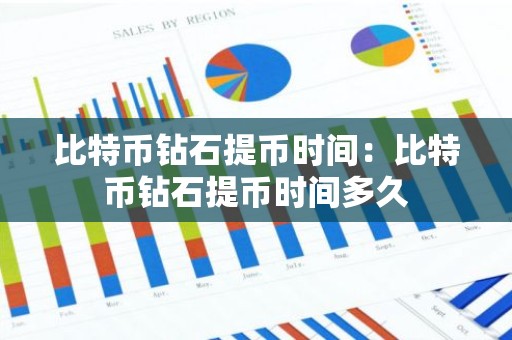 比特币钻石提币时间：比特币钻石提币时间多久