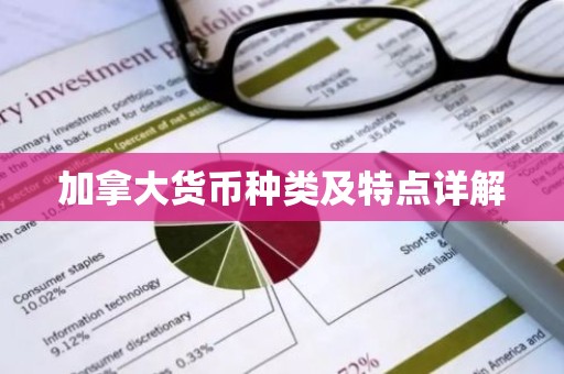 加拿大货币种类及特点详解