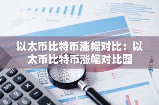 以太币比特币涨幅对比：以太币比特币涨幅对比图