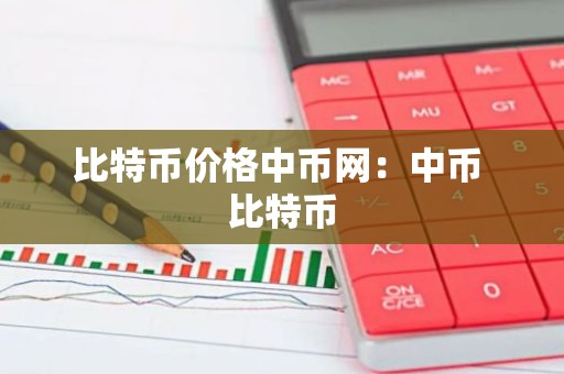 比特币价格中币网：中币 比特币