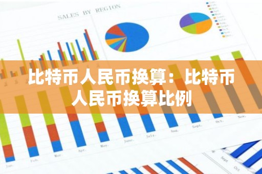 比特币人民币换算：比特币人民币换算比例